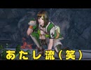 【無双OROCHI３ Ultimate】【リョナ】【鮑三娘】 これがあたし流！（遺言）