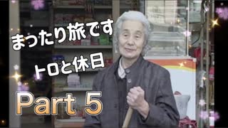 【実況】トロと休日やろうぜ！　その５ッ！