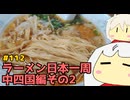 112 ラーメン食べ歩き日本一周2.5週目その４ 島根広島愛媛編
