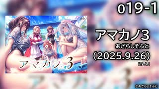 [019] 柳木詩夢① - アマカノ3 体験版 【あざらしそふと】