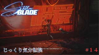 【STELLAR BLADE】第14回　アルファ信号　じっくり気分転換　ステラブレード