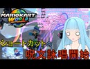 【マリオカートワールド】琴葉葵のマリカーワールドプレイ記録part7【VOICEROID実況】