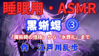 【睡眠用】  九州そら（ささやき）  ” 黒蜥蜴 ⓷ ”（ 作・江戸川乱歩 ）  【ASMR】
