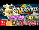 ワールドなコースをもとめて？！ウシさんとともに『パワフルラリー』を走り抜けます！！【マリオカート ワールド】