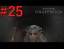 【エルデンリング ナイトレイン】罪人は夜を渡る #25【実況】