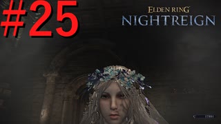 【エルデンリング ナイトレイン】罪人は夜を渡る #25【実況】