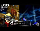 学園RPGの最高潮。センスバリバリ怪盗RPG[ペルソナ５ザ・ロイヤル]を実況プレイ33