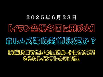 【イラン空爆各国に飛び火】◆ホルムズ海峡封鎖決定か？海峡封鎖で世界の原油ルート緊急事態さらなるインフレの可能性