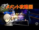 学園RPGの最高潮。センスバリバリ怪盗RPG[ペルソナ５ザ・ロイヤル]を実況プレイ30