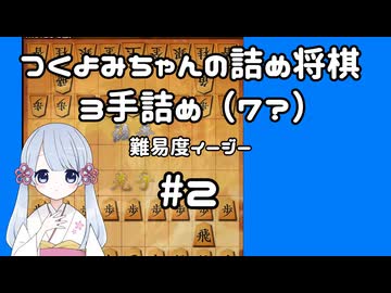 #2　つくよみちゃんの詰将棋【3手詰め】