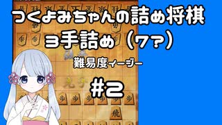 #2　つくよみちゃんの詰将棋【3手詰め】