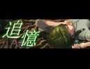 『追憶』オリジナル／鈴乃（cv古俣麻弥）