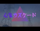 心象カスケード／koyori(電ポルP)【covered by 我楽】