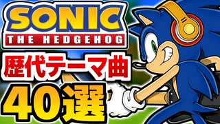 ソニック歴代メインテーマまとめ！ 神曲で振り返るシリーズの歴史（1991~2024）【作業用BGM】