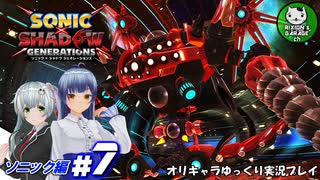 【ソニック×シャドウ ジェネレーションズ】世界を救う為走り抜ける二人の青きハリネズミ　＃7【ゆっくり実況】