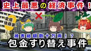 追い詰められた金座がやらかした事件は、江戸幕府の信用を失墜させた！？【ゆっくり解説】