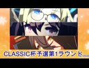 【CLASSIC杯2025春】オープンリーグ予選第1ラウンド【チーム讃弟威:不思議篇】