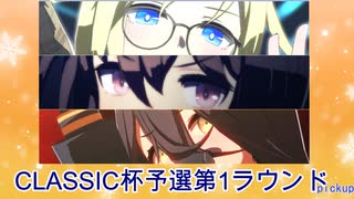 【CLASSIC杯2025春】オープンリーグ予選第1ラウンド【チーム讃弟威:不思議篇】