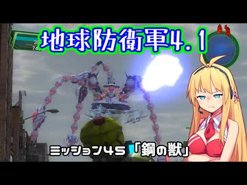 【地球防衛軍4.1】レンジャーINF縛りザ・リベンジPart45【VOICEROID実況】