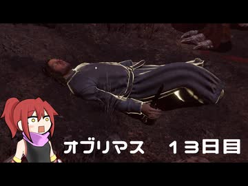 オブリマス 13日目　山門