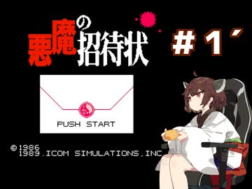 （1280×960版）東北きりたんが【悪魔の招待状】に挑む。＃１´