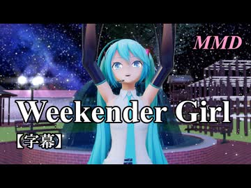 【MMD初音ミク】Weekender Girl を踊ってみたよ【字幕】