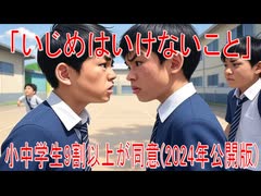 【動画News】「いじめはいけないこと」小中学生9割以上が同意(2024年公開版)(2025/06/30)