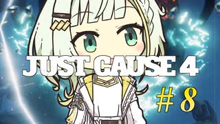 【JUST CAUSE4】トロコンしたい紡乃世#8【A.I.VOICE2】