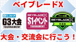 【初心者向け】⑥次はみんなと！大会・交流会に出よう！【ベイブレードX】