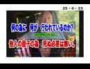 25・6・23 他人の面子の為に死んで良い　命　など無い‼️ 自分の生き方を守れ。