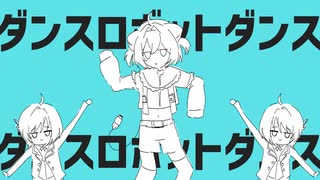 ダンスロボットダンス dance robot dance / ft. NYAONIX【UTAUカバー】