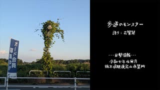 歩道のモンスター　語り：花響琴