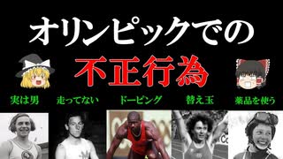 【ゆっくり解説】オリンピックでの不正行為10選