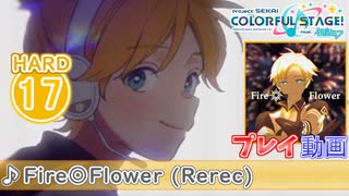 【プロセカ】 Fire◎Flower (Rerec) 【HARD】 (AP) 2DMV