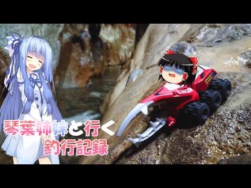 琴葉姉妹と行く釣行記録（車載編part36 18）