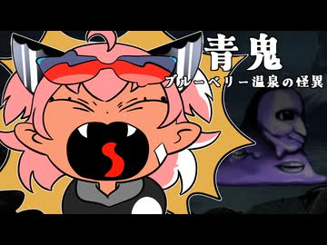 【青鬼2】紲星あかり 対 ブルーベリー　PART8