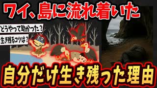 【サバイバル】ワイ、島に流れ着いた地獄のサバイバル生活...【ゆっくり解説】【2ch面白いスレ】