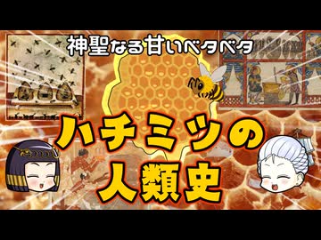 ハチミツの歴史と文化  蜂蜜から見える人類のつながり