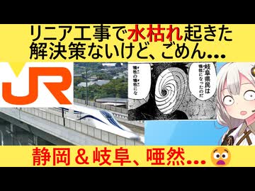 JR「助けて!リニア工事で岐阜の湧き水が止まらないの」→静岡県民「あのさぁ…」