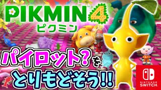 パイロット？をとりもどす？！黄ピクミンとともにダンドリバトルにいどもう！！【ピクミン4】