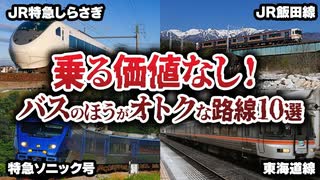 乗る価値ゼロ…？バスのほうがお得な路線10選【ゆっくり解説】