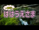 【歌ってみた】ははうえさま／藤田 淑子(TVアニメ:一休さんED〜TVサイズ〜)