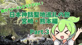 ずんだもんと行く日本神話聖地巡礼の旅 Part3