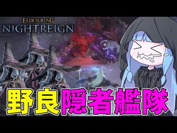 【ELDEN RING NIGHTREIGN】魔改造エデレに野良隠者艦隊で突撃してみた件【VOICEROID実況/エルデンリング ナイトレイン】