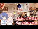 【CeVIO実況】ささつづが遊ぶGeoGuessr（アプリ版）20回目