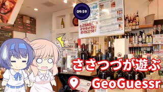 【CeVIO実況】ささつづが遊ぶGeoGuessr（アプリ版）20回目