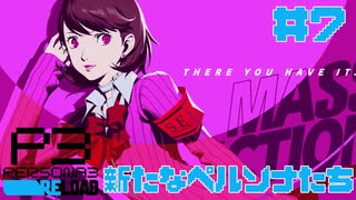 【実況】#7　新たなペルソナたち　【ペルソナ3リロード】