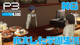 【実況】#6　充実した学園生活　【ペルソナ3リロード】