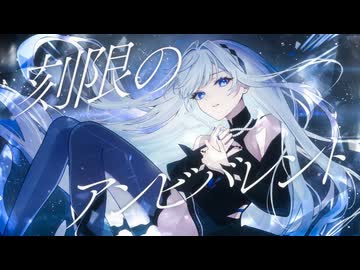 刻限のアンビバレント／梔 feat.みそらみみ