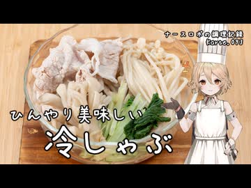 ひんやり美味しい！～冷しゃぶ～ ナースロボの調理記録 Karte.093